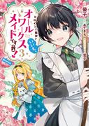 ヒロイン？聖女？いいえ、オールワークスメイドです（誇）！@COMIC 第3巻(コロナ・コミックス)