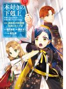 本好きの下剋上～司書になるためには手段を選んでいられません～第四部「貴族院の図書館を救いたい！5」