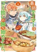 最弱テイマーはゴミ拾いの旅を始めました。@COMIC 第4巻(コロナ・コミックス)