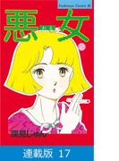 【マイクロ版】悪女（わる）（17）