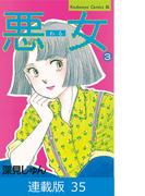 【マイクロ版】悪女（わる）（35）