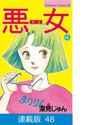 【マイクロ版】悪女（わる）（48）