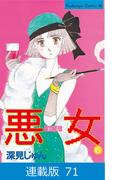 【マイクロ版】悪女（わる）（71）