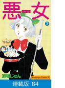 【マイクロ版】悪女（わる）（84）