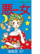 【マイクロ版】悪女（わる）（87）