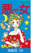 【マイクロ版】悪女（わる）（98）
