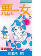 【マイクロ版】悪女（わる）（99）