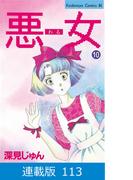 【マイクロ版】悪女（わる）（113）