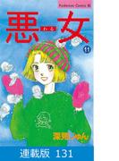 【マイクロ版】悪女（わる）（131）
