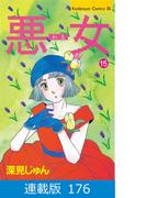 【マイクロ版】悪女（わる）（176）