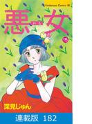 【マイクロ版】悪女（わる）（182）