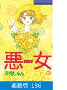 【マイクロ版】悪女（わる）（186）