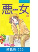 【マイクロ版】悪女（わる）（229）