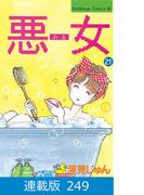 【マイクロ版】悪女（わる）（249）
