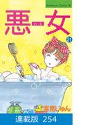 【マイクロ版】悪女（わる）（254）