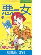 【マイクロ版】悪女（わる）（281）