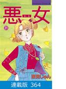 【マイクロ版】悪女（わる）（364）