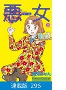 【マイクロ版】悪女（わる）（296）