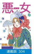 【マイクロ版】悪女（わる）（304）