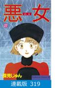 【マイクロ版】悪女（わる）（319）