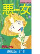 【マイクロ版】悪女（わる）（345）