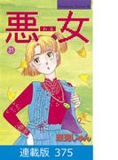 【マイクロ版】悪女（わる）（375）