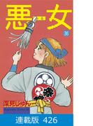 【マイクロ版】悪女（わる）（426）