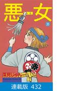 【マイクロ版】悪女（わる）（432）