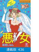 【マイクロ版】悪女（わる）（436）