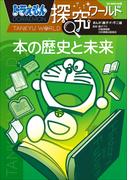 ドラえもん探究ワールド　本の歴史と未来(ドラえもん)