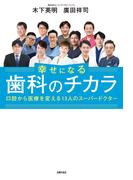 幸せになる歯科のチカラ