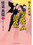 空飛ぶ黄金(二見時代小説文庫)
