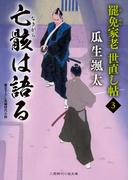亡骸は語る(二見時代小説文庫)