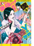 氷住灯子教授と僕とＹの世界