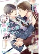 溺愛アルファは運命の番を逃さない【特別版】(シャレード文庫)