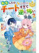 転生したらチートすぎて逆に怖い２(レジーナブックス)