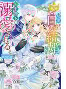 幼妻は、白い結婚を解消して国王陛下に溺愛される。(レジーナブックス)
