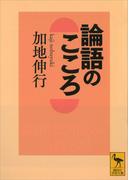 論語のこころ(講談社学術文庫)
