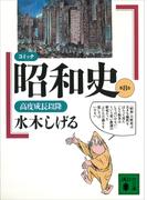 コミック昭和史（８）高度成長以降(講談社文庫)