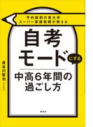 予約殺到の東大卒スーパー家庭教師が教える　自考モードにする　中高６年間の過ごし方