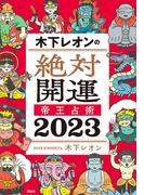木下レオンの絶対開運　帝王占術　２０２３