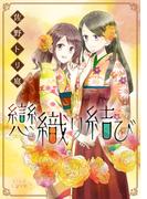 戀織り結び(LiLy Love)