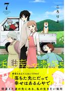 私の幸せな都落ち(7)(.FiZZ)
