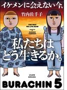 イケメンに会えない今、私たちはどう生きるか。(本当にあった笑える話)