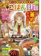 ごはん日和 Vol.37 釜めしグランプリ