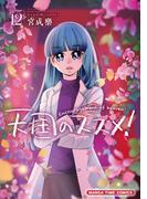 天国のススメ！　１２巻(まんがタイムコミックス)