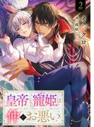 皇帝と寵姫は仲がお悪い 2話(シェリーLoveノベルズ)