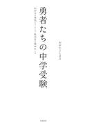 勇者たちの中学受験～わが子が本気になったとき、私の目が覚めたとき