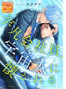 平凡会社員、宇宙人に懐かれる(性欲図鑑DC)