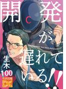 開発が遅れている!!(性欲図鑑DC)